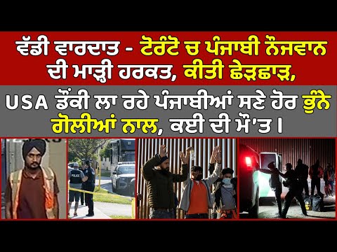 🔵Toronto ਚ Punjabi ਨੌਜਵਾਨ ਦੀ ਮਾੜ੍ਹੀ ਹਰਕਤ, ਔਰਤ ਨਾਲ ਛੇੜਛਾੜ, Police ਭਾਲ ਚ | USA Donkey News