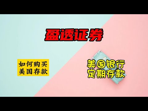 盈透证券如何购买美国银行定期存款|美元定期存单|如何搜索高利率存款|CD存单|美国国债