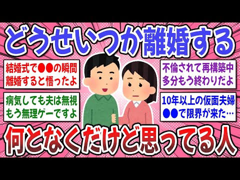 【有益スレ】いつか離婚する夫婦の特徴！何となくだけれど…「夫といつかは離婚する」と思ってる人の話が聞きたい！【ガルちゃん】