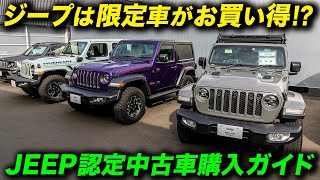 ジープラングラーを買うなら限定車！ #Jeep #ジープ認定中古車 #JeepWrangler #ジープ厚木 #アメ車ワールド