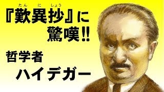 【浄土真宗親鸞会】歎異抄に驚嘆した哲学者・ハイデガー