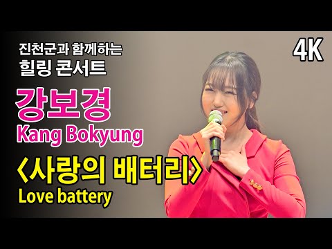 [4K] #강보경  〈사랑의 배터리〉(Love Battery) 《진천군과 함께하는 힐링콘서트》 2025.3.8.