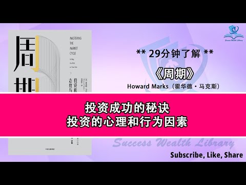 如何精通市场周期进行投资《周期》为什么了解市场周期是成功投资的关键，从牛市到熊市：掌握市场周期的艺术，如何在不同的市场环境中做出明智的投资决策？，听书 解说