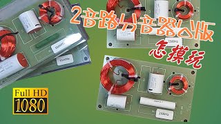 揚聲器喇叭小說 實作篇 -- 2音路分音器公版使用方式及注意事項  CC字幕