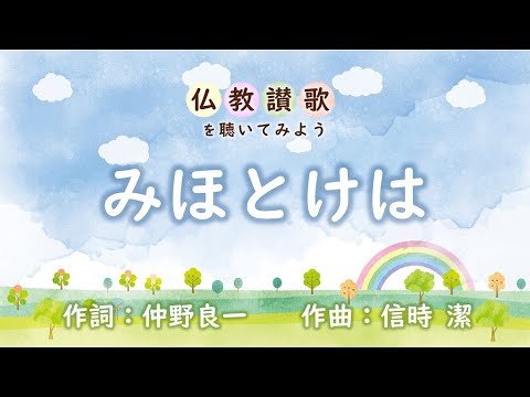 【仏教讃歌を聴いてみよう】みほとけは