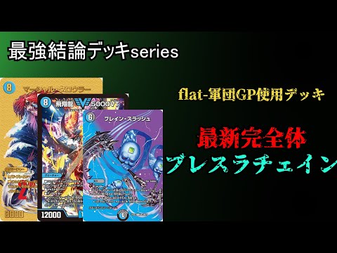 【最強結論デッキseries】DM始めて2週間でGP7-2した最強のブレスラチェインがこちら。【デュエマ】