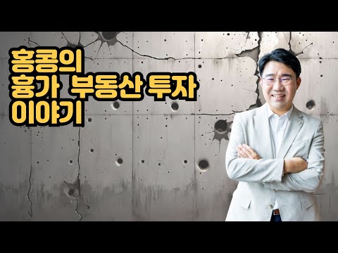 [원영섭 변호사] 홍콩의 흉가 부동산 투자 이야기