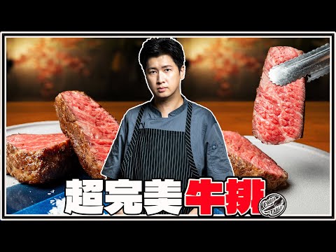 【 Perfect Steak 】