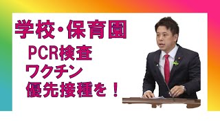 コロナから命と健康を守るために学校・保育園等のPCR検査を！　【2021.6.16　かばさわ洋平議員　一般質問】