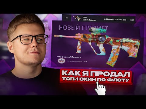 ⚡️ КАК Я ПРОДАЛ ТОП - 1 СКИН ПО ФЛОТУ В COUNTER STRIKE 2 / ИНВЕСТИЦИИ В КС 2