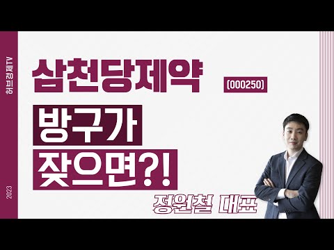 삼천당제약 (000250) - 방구가 잦으면?!