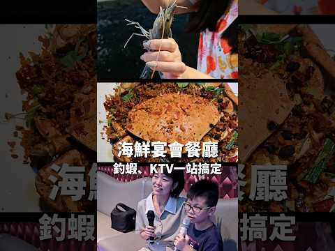 台中海鮮宴會餐廳「招牌燒鵝、黃金蟹避風塘、上湯奶油蝦」好吃必點 還有釣蝦、KTV一站搞定 #台中海鮮 #宴會餐廳 #釣蝦場 #KTV #活海鮮 #快炒