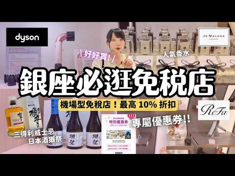 樂天免稅店銀座必買購物重點🛍️退稅後最高再打9折！Jo Malone香水 保養品免稅店限定套組 獺祭 八海山 三得利威士忌｜機場型免稅店｜東急廣場銀座｜東京銀座逛街分享 4K