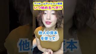 「ワンルームマンション投資」いつ始めるべき！？#shorts