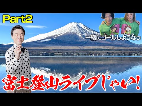 【LIVE】ひとりでできるもん富士山登頂LIVE！！Part2【ぞうさんパクパク】【富士山】