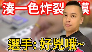 湊一色炸裂自摸 選手: 好兇哦~