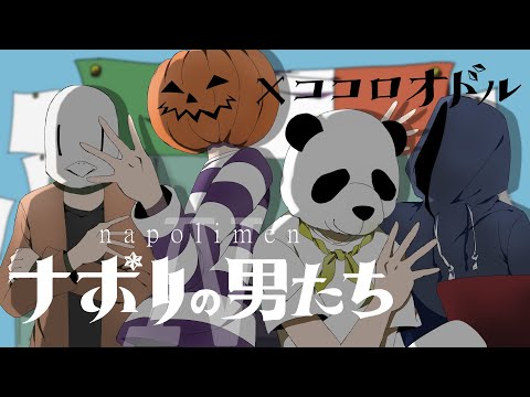 【実況者音MAD】ナポ男×ココロオドル【祝４周年】