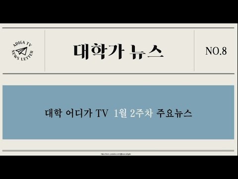 [2025 대학가 뉴스] 대학가 뉴스 1월 2주차 대학 주요 소식