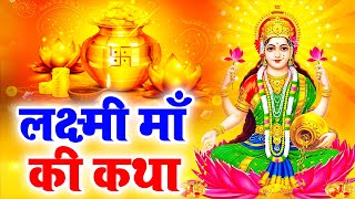 महालक्ष्मी कथा | Mahalaxmi Katha | Ananya Prakash | Laxmi Ji Katha | Latest Laxmi Katha 2024