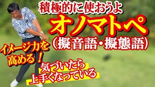 【知らないと損】シュッとか、スパーンとか、バーンといったオノマトペ（擬音語、擬態語)　それら、練習の中でも本番でもうまく活用して、イメージ力を高める積み重ねが確実に上達へと導く《第193回》