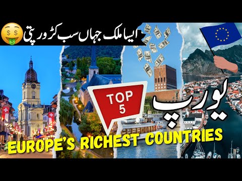 Top 5 Europe Richest Countries in Urdu | Amazing Facts | #info_at_ahsan