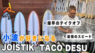 #69 もう小波が怖くない！小波が楽しすぎる！噂のJOISTIKサーフボードの TACO DESU を徹底解説！