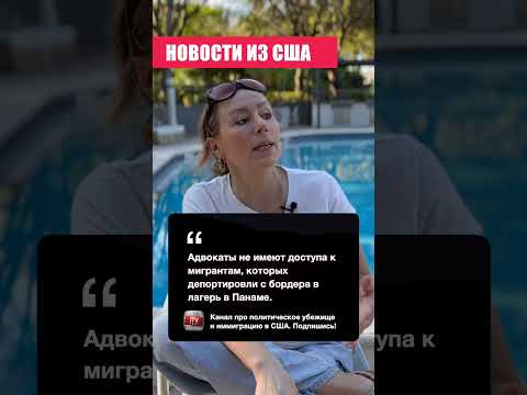 Адвокаты не имеют доступа к мигрантам которых депортировали в Панаму, политическое убежище в США