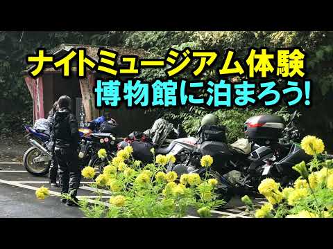 山陰・奥出雲ツーリング Part1 大山環状道路 ナイトミュージアム【カズClionライダー】