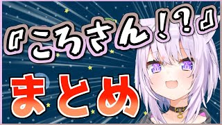 【戌神ころね】ころさん！？なシーンまとめ【ホロライブ】