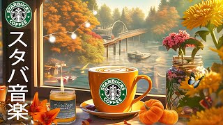 【カフェ𝐁𝐆𝐌ジャズ】鮮やかな秋の日、STARBUCKS FALL COFFEE MUSIC... 穏やかな秋のスターバックスの音楽 -ハッピー8月のジャズ音楽 -朝はコーヒーを飲んで集中力を高めます