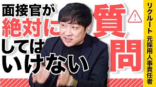 ９割の面接官がやってしまっている【NG質問】とは・・・