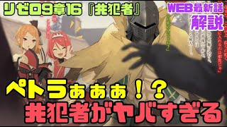 リゼロなろう9章16『共犯者』解説考察｜ペトラが見た死者の書の内容と『紅桜』ヤエ・テンゼンとは誰？　#リゼロ