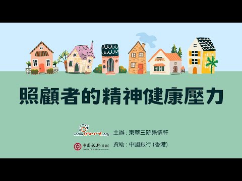 照顧者的精神健康壓力 - 許龍杰醫生 (由中銀香港資助)