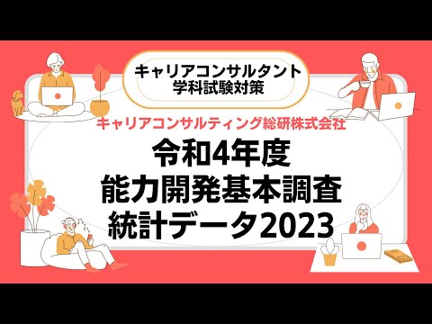 令和4年度能力開発基本調査解説（抜粋版）・キャリアコンサルタント試験対策・統計データ2023