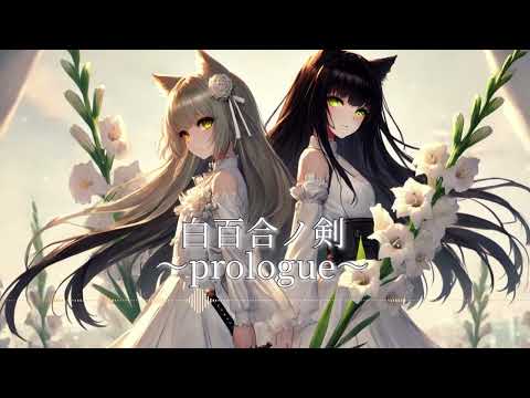 「白百合ノ剣～prologue～」（Instrumental）【FelisCatus（フェリス・カトゥス）】