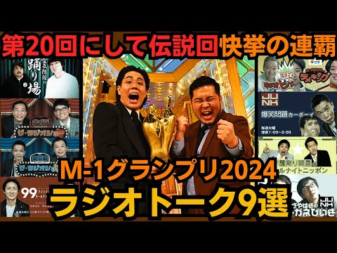 【ラジオまとめ9選】令和ロマン快挙二連覇！M-1グランプリ2024に触れたラジオトーク9選