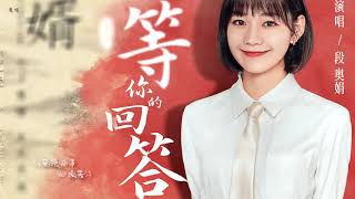 段奥娟 - 等你的回答（电视剧《赘婿》插曲）Clare Duan Aojuan 'Waiting for your answer' (Drama 'My Heroic Husband' OST)