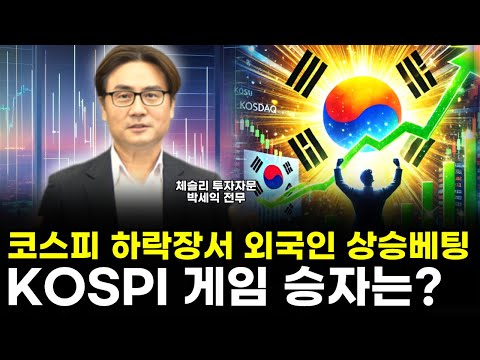 개인은 하락베팅 외국인은 상승베팅! KOSPI 게임 승자는?ㅣ체슬리 박세익 전무 #주식 #박세익 #투자