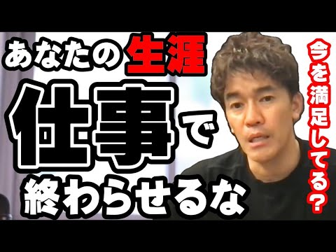 【武井壮】寿命を削って､あなたは仕事をし続けるのに満足していますか？【切り抜き】