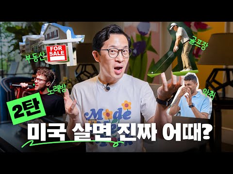 🇺🇸vs🇰🇷 살아봐야만 알 수 있는? 미국의 찐모습 2탄!