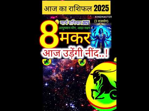 08 मार्च 2025 मकर राशिफल/Makar Rashi 08 march Rashifal 2025/Aaj ka makar Rashifal/capricorn