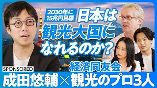 【成田悠輔：日本は観光大国になれるか】インバウンドは8割復活／2030年まで観光客は増加／外資系ホテルラッシュで日本は儲かるか／観光税を導入せよ【アトキンソン・森トラスト伊達社長、アソビュー山野社長】