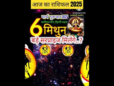 06 मार्च 2025 मिथुन राशिफल/mithunRashi 06 march Rashifal 2025/Aaj ka mithun Rashifal/gemini