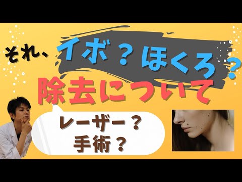 いけがき皮膚科 ホクロ・いぼ の除去について