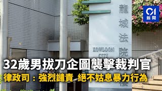 32歲男拔刀企圖襲擊裁判官　律政司﹕強烈譴責　絕不姑息暴力行為｜01新聞｜傷人｜襲擊｜法官｜法院｜非禮