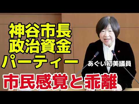 神谷千葉市長の政治資金パーティー開催は市民感覚と乖離！　あぐい初美議員　千葉市議会代表質問