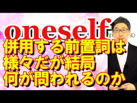 TOEIC文法合宿1245oneselfに付く前置詞は多様だが何が出るのか/SLC矢田