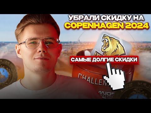 ⚡️УБРАЛИ СКИДКУ ИЗ ИГРЫ НА COPENHAGEN 2024 В КС 2 / СКОРО НОВЫЙ АНТИЧИТ / НОВОЕ ОБНОВЛЕНИЕ В CS2