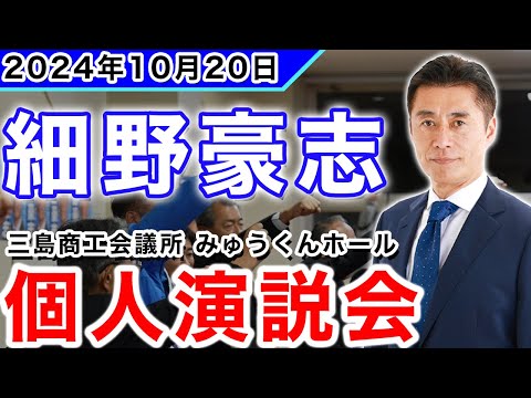 【衆院選2024】細野豪志 個人演説会 三島商工会議所 みゅうくんホール #細野豪志 #政治 #shorts #衆院選2024 #静岡