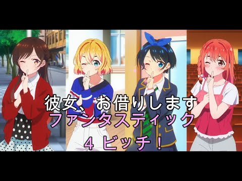 彼女お借りします  の  ファンタスティック４ビッチ！